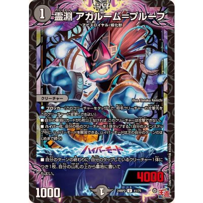 画像1: 〔状態B〕霊淵アガルーム＝プルーフ【U】{24RP241/75}《闇》