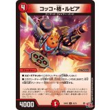 コッコ・格・ルピア【U】{24RP242/75}《火》