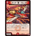 クック・驚・ブルッチ【U】{24RP243/75}《火》