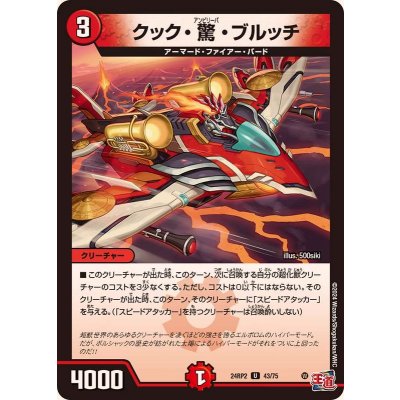 クック・驚・ブルッチ【U】{24RP243/75}《火》