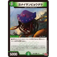 ヨメイサンビョウダケ【U】{24RP247/75}《自然》