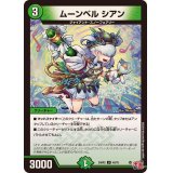 ムーンベルシアン【U】{24RP248/75}《自然》