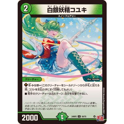 画像1: 白銀妖精コユキ【U】{24RP250/75}《自然》