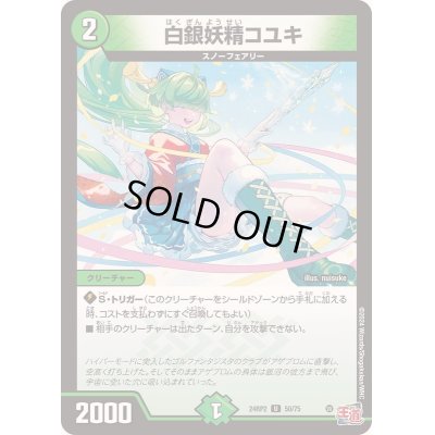 画像1: 白銀妖精コユキ【U】{24RP250/75}《自然》