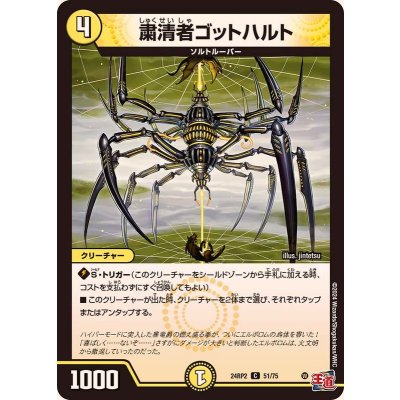 粛清者ゴットハルト【C】{24RP251/75}《光》