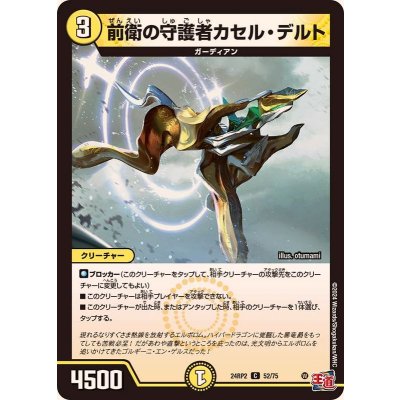 前衛の守護者カセル・デルト【C】{24RP252/75}《光》