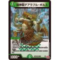 緑神龍デアラブル・ボルス【VR】{24RP25/75}《自然》