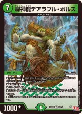 緑神龍デアラブル・ボルス【VR】{24RP25/75}《自然》