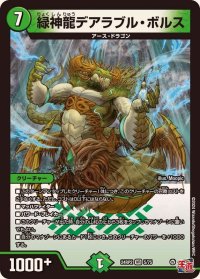 緑神龍デアラブル・ボルス【VR】{24RP25/75}《自然》