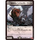 刺筒虫インジェクト・ワーム【C】{24RP261/75}《闇》