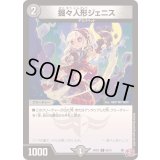 掘々人形ジェニス【C】{24RP263/75}《闇》