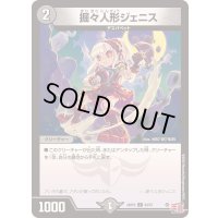 掘々人形ジェニス【C】{24RP263/75}《闇》