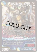 超光喜エルボロム【VR】{24RP26/75}《多》