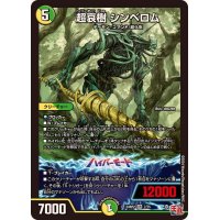 超哀樹シンベロム【VR】{24RP27/75}《多》