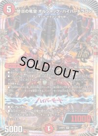 終炎の竜皇ボルシャック・ハイパードラゴン【OR】{24RP2OR1/OR1}《火》
