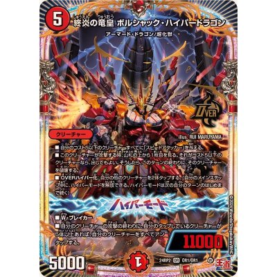 画像1: 終炎の竜皇ボルシャック・ハイパードラゴン【OR】{24RP2OR1/OR1}《火》