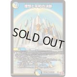 〔状態B〕理想と平和の決断【SR】{24RP2S10/S10}《多》