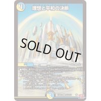 理想と平和の決断【SR】{24RP2S10/S10}《多》