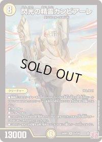 〔状態B〕閃光の精霊カンビアーレ【SR】{24RP2S1/S10}《光》