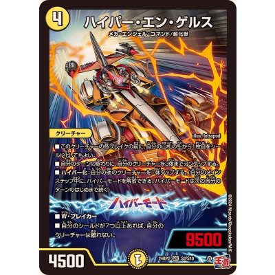 画像1: ハイパー・エン・ゲルス【SR】{24RP2S2/S10}《光》