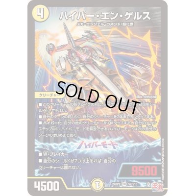 画像1: ハイパー・エン・ゲルス【SR】{24RP2S2/S10}《光》