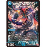 蒼神龍アナザー・ワールド【SR】{24RP2S3/S10}《水》