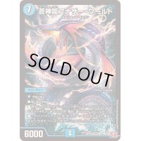 〔状態B〕蒼神龍アナザー・ワールド【SR】{24RP2S3/S10}《水》