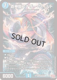 〔状態B〕蒼神龍アナザー・ワールド【SR】{24RP2S3/S10}《水》