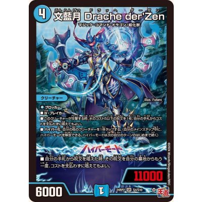 〔状態A-〕文藍月Dracheder'Zen【SR】{24RP2S4/S10}《水》