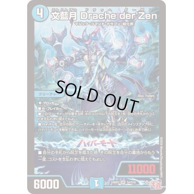 画像1: 〔状態B〕文藍月Dracheder'Zen【SR】{24RP2S4/S10}《水》