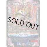 〔状態B〕邪魂龍ジャビビルブラッド【SR】{24RP2S6/S10}《闇》