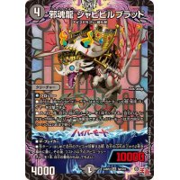 邪魂龍ジャビビルブラッド【SR】{24RP2S6/S10}《闇》