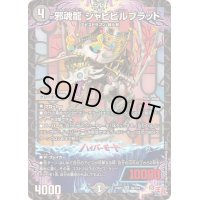 邪魂龍ジャビビルブラッド【SR】{24RP2S6/S10}《闇》