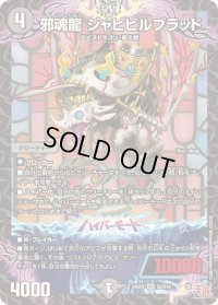 邪魂龍ジャビビルブラッド【SR】{24RP2S6/S10}《闇》