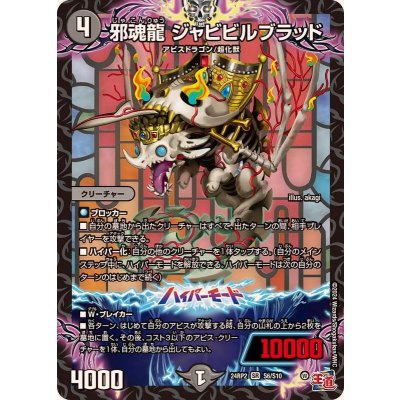 画像1: 〔状態A-〕邪魂龍ジャビビルブラッド【SR】{24RP2S6/S10}《闇》