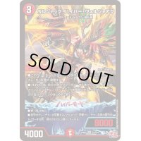 ボルシャック・ハイパー・ヴォルジャアク【SR】{24RP2S7/S10}《火》