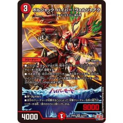 〔状態A-〕ボルシャック・ハイパー・ヴォルジャアク【SR】{24RP2S7/S10}《火》
