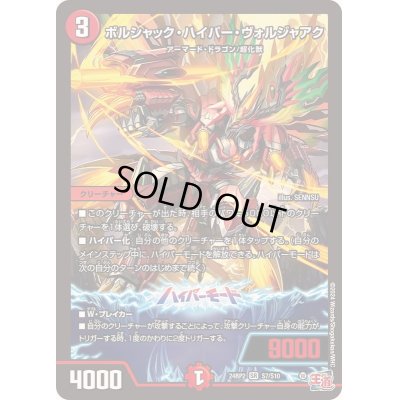 画像1: 〔状態C〕ボルシャック・ハイパー・ヴォルジャアク【SR】{24RP2S7/S10}《火》