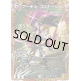 〔状態B〕アーテル・ゴルギーニ【SR】{24RP2SP2/SP5}《闇》