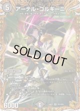 〔状態B〕アーテル・ゴルギーニ【SR】{24RP2SP2/SP5}《闇》
