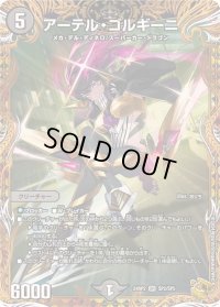 〔状態B〕アーテル・ゴルギーニ【SR】{24RP2SP2/SP5}《闇》