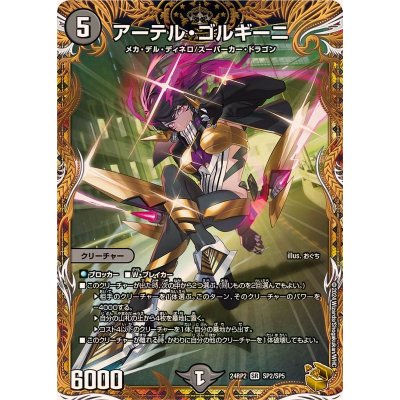 アーテル・ゴルギーニ【SR】{24RP2SP2/SP5}《闇》