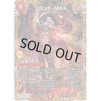 〔状態B〕ブランド-MAX【SR】{24RP2SP3/SP5}《火》