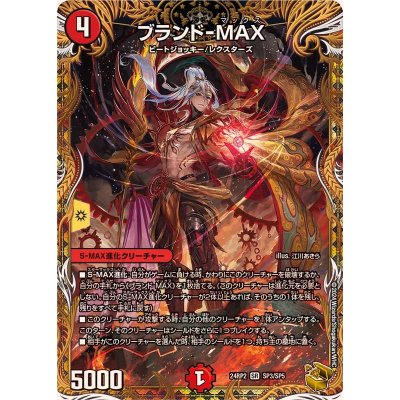 〔状態A-〕ブランド-MAX【SR】{24RP2SP3/SP5}《火》