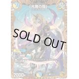 〔状態B〕「光魔の鎧」【R】{24RP2SP4/SP5}《多》