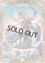 〔状態B〕「光魔の鎧」【R】{24RP2SP4/SP5}《多》