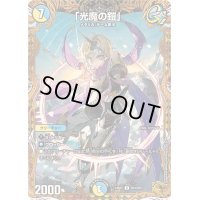 〔状態B〕「光魔の鎧」【R】{24RP2SP4/SP5}《多》