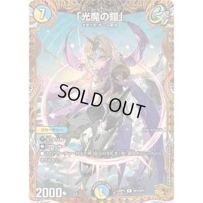 画像1: 〔状態A-〕「光魔の鎧」【R】{24RP2SP4/SP5}《多》