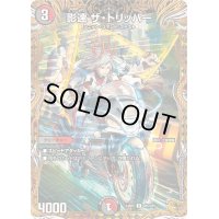 〔状態B〕影速ザ・トリッパー【U】{24RP2SP5/SP5}《多》