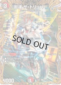 〔状態B〕影速ザ・トリッパー【U】{24RP2SP5/SP5}《多》